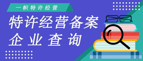 商务部特许经营备案企业查询