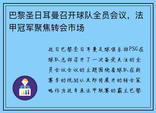 巴黎圣日耳曼召开球队全员会议，法甲冠军聚焦转会市场