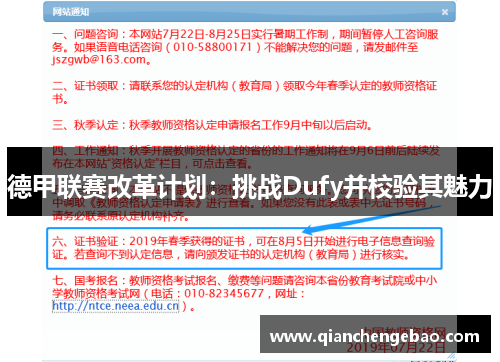 德甲联赛改革计划：挑战Dufy并校验其魅力