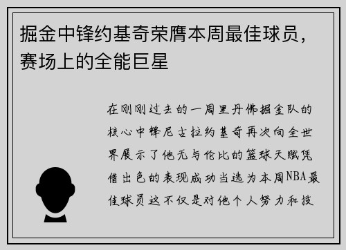 掘金中锋约基奇荣膺本周最佳球员，赛场上的全能巨星