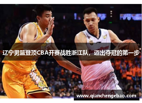 辽宁男篮登顶CBA开赛战胜浙江队，迈出夺冠的第一步